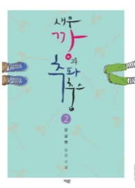 새우깡과 추파춥스 2